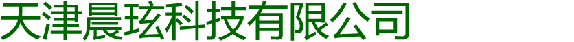 天津晨玹科技有限公司